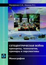 скачать книгу Сетецентрическая война (Принципы, технологии, примеры и перспективы) автора Сергей Макаренко