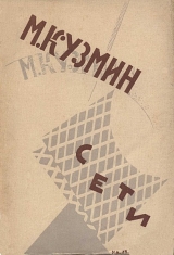 скачать книгу Сети (Первая книга стихов) (издание 1923 года) автора Михаил Кузмин