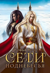 скачать книгу Сети Поднебесья (СИ) автора Софья Вель