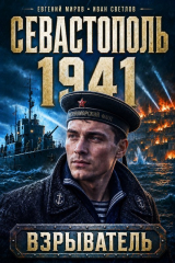 скачать книгу Севастополь 1941 (СИ) автора Иван Светлов