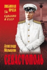 скачать книгу Севастополь автора Александр Малышкин