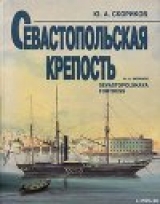 скачать книгу Севастопольская крепость автора Юрий Скориков