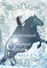 скачать книгу Северная королева. Книга 2 (СИ) автора Анна, Верещагина