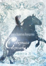 скачать книгу Северная королева. Книга 3 (СИ) автора Анна, Верещагина
