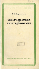 скачать книгу Северная война и Ништадский мир автора Бернгард Кафенгауз