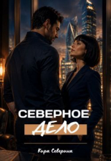 скачать книгу Северное дело (СИ) автора Кира Северина