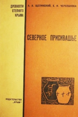 скачать книгу Северное Присивашье в V - I тысячелетиях до нашей эры автора Аскольд Щепинский