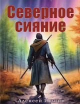 скачать книгу Северное сияние (СИ) автора Алексей Яшкин