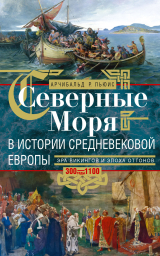 скачать книгу Северные моря в истории средневековой Европы. Эра викингов и эпоха Оттонов. 300–1100 годы автора Арчибальд Росс Льюис