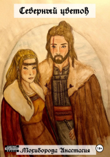 скачать книгу Северный цветок (СИ) автора Анастасия Мохиборода