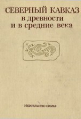 скачать книгу Северный Кавказ в древности и в средние века автора Владимир Марковин