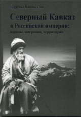 скачать книгу Северный Кавказ в Российской империи: народы, миграции, территории автора Зарема Кипкеева