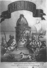 скачать книгу Северный полюс и земля Ямал (Путевые записки) автора Юрий Кушелевский