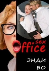 скачать книгу sex-Офис (СИ) автора Энди Бо