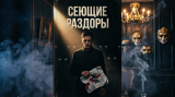 скачать книгу Сеющие раздоры автора Дмитрий Бартенев