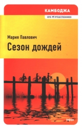 скачать книгу Сезон дождей автора Мария Павлович