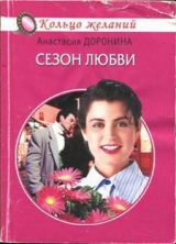 скачать книгу Сезон любви автора Анастасия Доронина