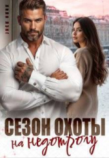скачать книгу Сезон охоты на недотрогу (СИ) автора Ани Марика