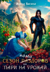 скачать книгу Сезон помидоров, или Пари на урожай (СИ) автора Илана Васина