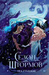 скачать книгу Сезон штормов автора Теа (Тея) Гуанзон