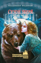 скачать книгу Сезон зверя автора Владимир Фёдоров