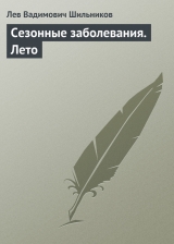 скачать книгу Сезонные заболевания. Лето автора Лев Шильников