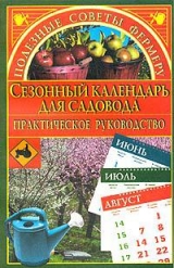 скачать книгу Сезонный календарь для садовода автора Марина Куропаткина