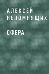 скачать книгу Сфера автора Алексей Непомнящих