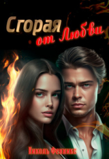 скачать книгу Сгорая от Любви (СИ) автора Николь Фенникс