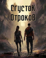 скачать книгу Сгусток Отроков (СИ) автора Лев Чернухин