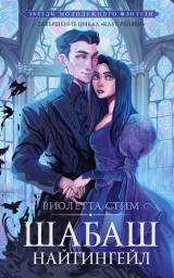 скачать книгу Шабаш Найтингейл автора Виолетта Стим