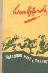 скачать книгу Шабашкин идет к финишу автора Елена Цугулиева