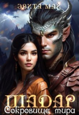 скачать книгу Шадар. Сокровище мира (СИ) автора Эвита Май