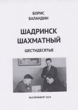 скачать книгу Шадринск шахматный шестидесятые автора Борис Баландин