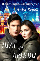 скачать книгу Шаг до любви (СИ) автора Ника Верон