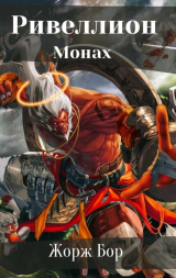 скачать книгу Шаг первый. Монах (СИ) автора Жорж Бор