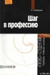 скачать книгу Шаг в профессию автора Борис Голубовский