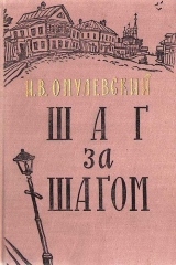 скачать книгу Шаг за шагом автора Иннокентий Омулевский