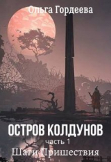 скачать книгу Шаги Пришествия (СИ) автора Ольга Гордеева