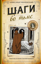 скачать книгу Шаги во тьме автора Александр Пензенский