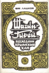 скачать книгу Шагин-Гирей, последний крымский хан автора Федор Лашков