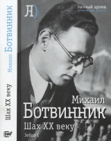 скачать книгу Шах ХХ веку автора Михаил Ботвинник