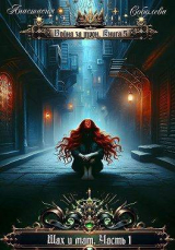 скачать книгу Шах и мат. Часть 1 (СИ) автора Анастасия Соболева