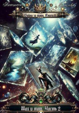 скачать книгу Шах и мат. Часть 2 (СИ) автора Анастасия Соболева