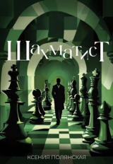 скачать книгу Шахматист (СИ) автора Ксения Полянская