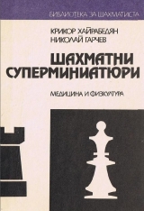 скачать книгу Шахматни суперминиатюри автора Крикор Хайрабедян