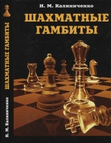 скачать книгу Шахматные гамбиты автора Николай Калиниченко