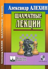 скачать книгу Шахматные лекции автора Александр Алехин