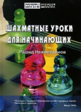 скачать книгу Шахматные уроки для начинающих автора Рашид Нежметдинов