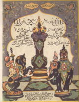 скачать книгу Шахматы автора Елена Данько